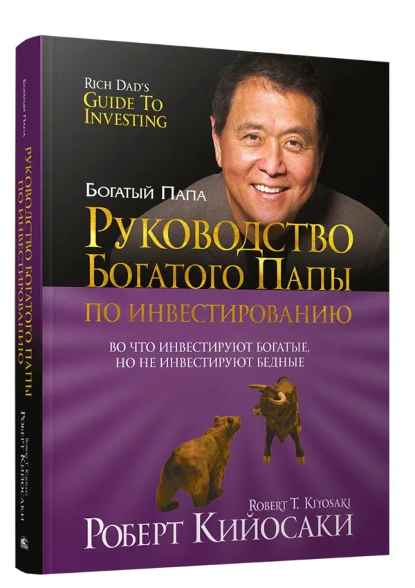 Руководство богатого папы по инвестированию. Кийосаки