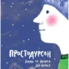 Руне Белсвик: Простодурсен. Зима от начала до конца