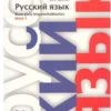 Русский язык. Ruso para hispanohablantes. Nivel 1
