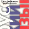 Русский язык. Ruso para hispanohablantes. Nivel 2