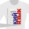Русский язык. Ruso para hispanohablantes. Nivel 2