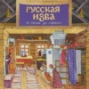 Русская изба. От печки до лавочки