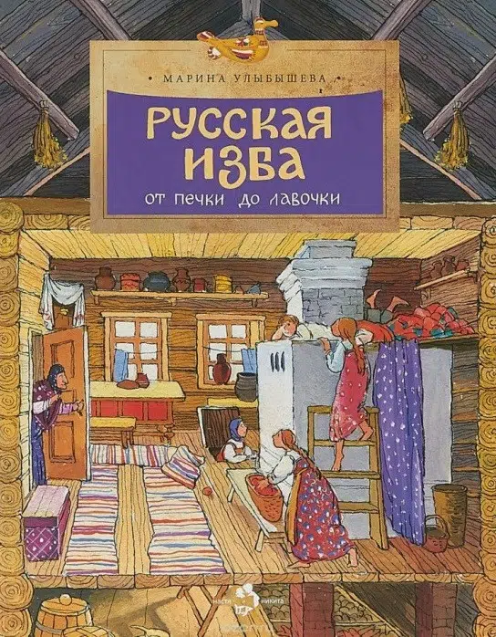 Русская изба. От печки до лавочки
