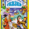 Русские народные сказки