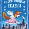 Русские народные сказки