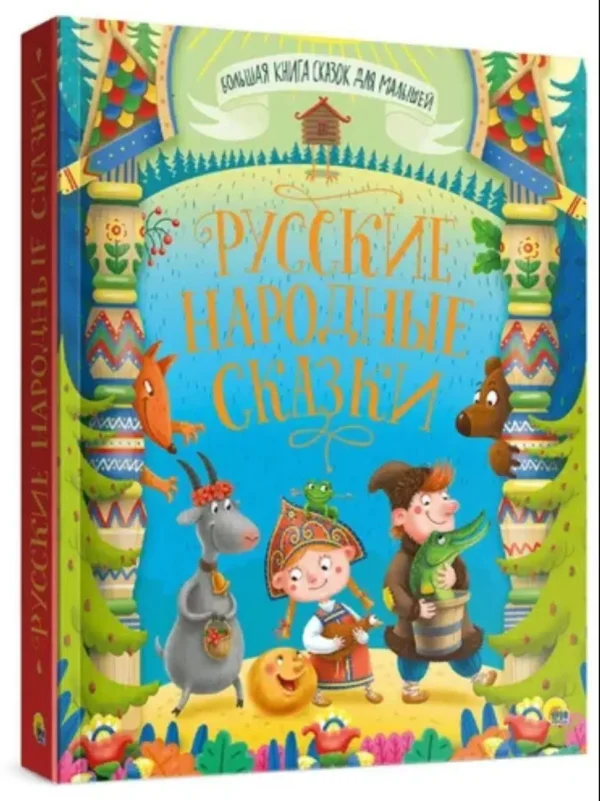 Русские народные сказки
