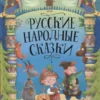 Русские народные сказки
