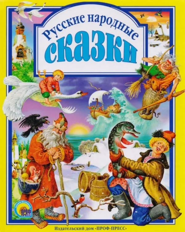 Русские народные сказки