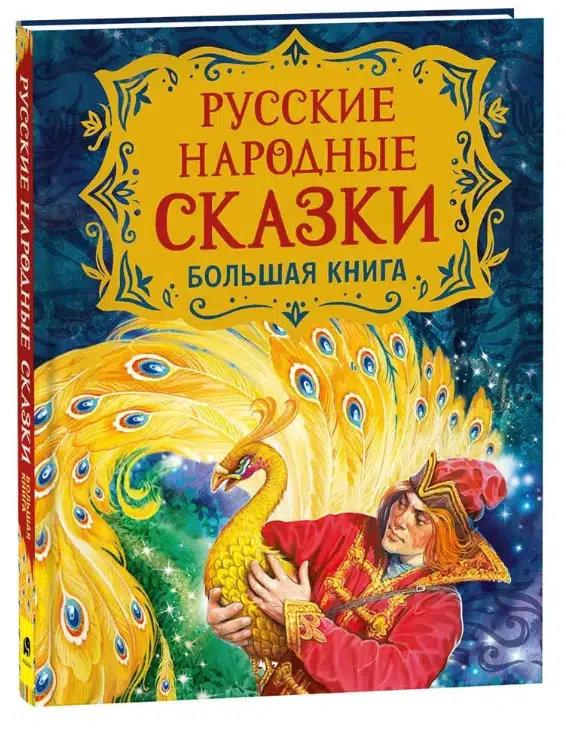 Русские народные сказки. Большая книга (илл. В.Нечитайло)