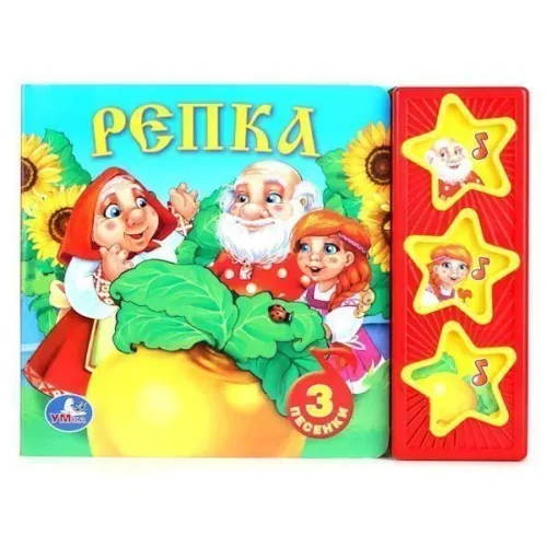 Русские народные сказки.Репка 3 кнопки