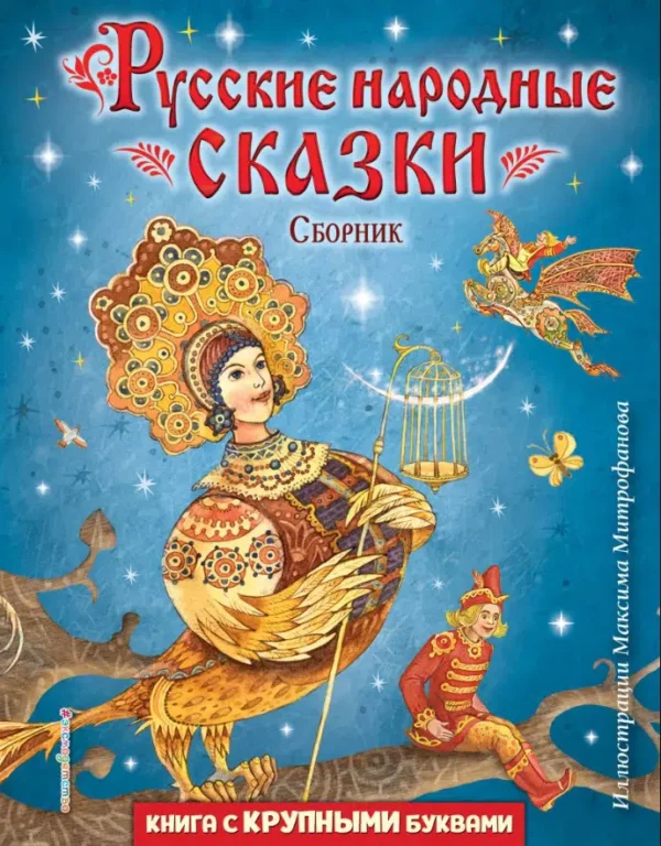 Русские народные сказки. Сборник