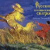 Русские волшебные сказки. Набор открыток