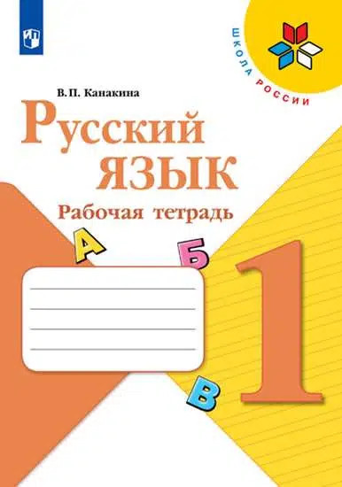 Канакина: Русский язык. 1 класс. Рабочая тетрадь