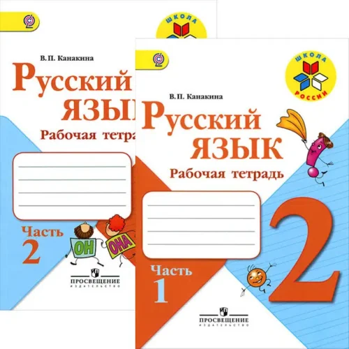 Канакина. Русский язык. 2 класс. Рабочая тетрадь. Комплект из 2 частей