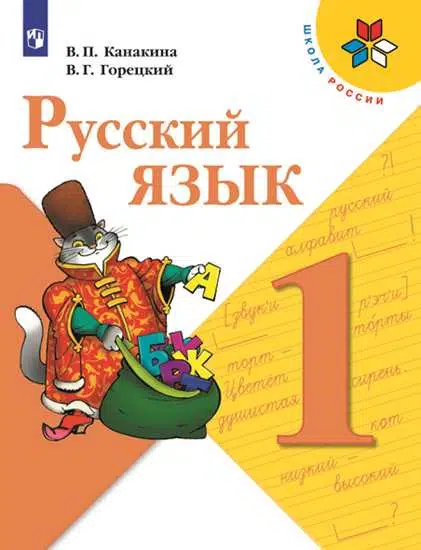Канакина, Горецкий: Русский язык. 1 класс. Учебник