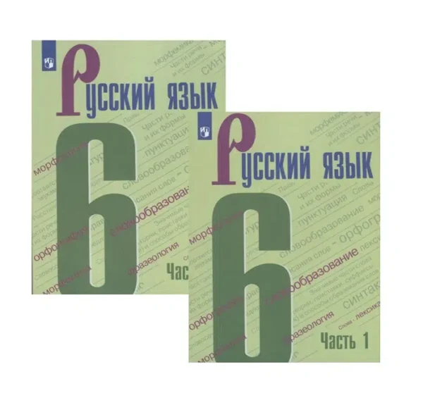Русский язык. 6 класс. Учебник. В 2-х частях.
