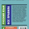 Русский язык. Все правила в схемах и таблицах