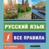 Русский язык. Все правила в схемах и таблицах