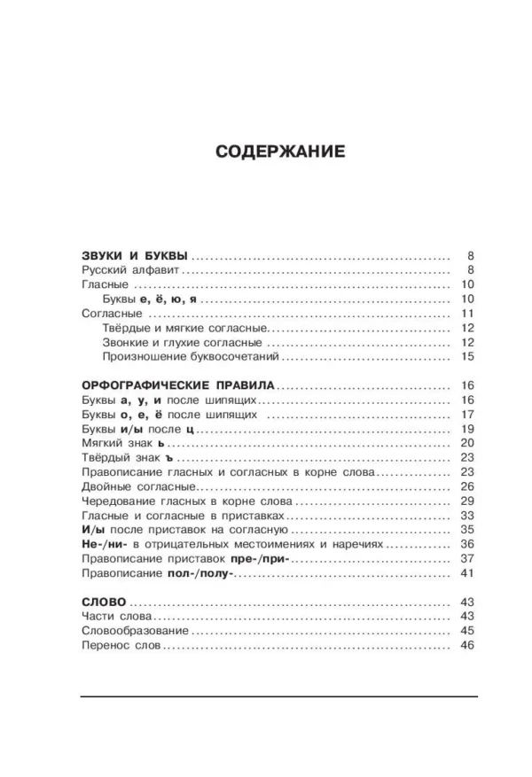 Русский язык. Все правила в схемах и таблицах