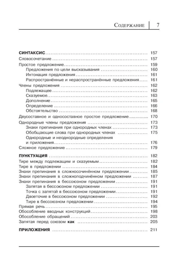 Русский язык. Все правила в схемах и таблицах
