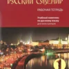Русский сувенир 1: Элементарный уровень. Рабочая тетрадь