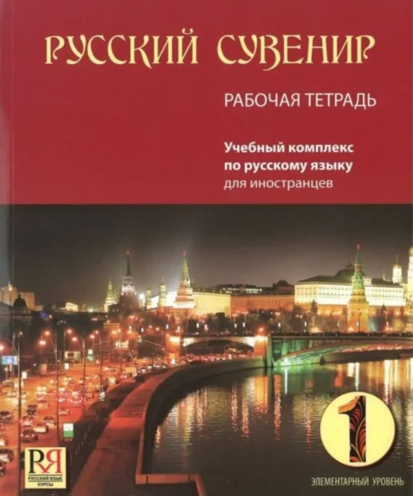 Русский сувенир 1: Элементарный уровень. Рабочая тетрадь