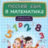 Русский язык в математике. Учебное пособие для детей билингвов