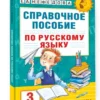 Русский язык. 3 класс. Справочное пособие
