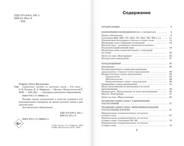 Русский язык. 3 класс. Справочное пособие