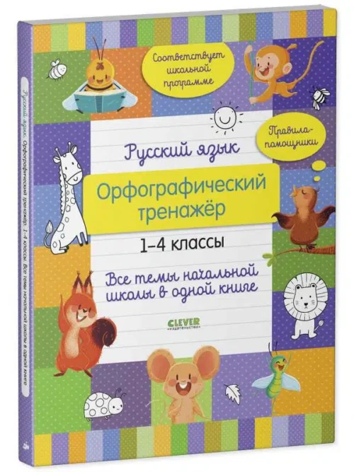 Татьяна Бойко: Русский язык. Орфографический тренажёр. 1-4 классы. Все темы начальной школы в одной книге