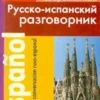 Русско-испанский разговорник