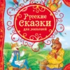 Русские сказки для малышей