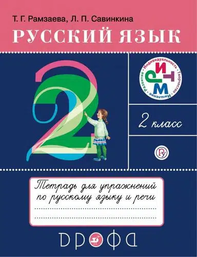 Рамзаева: Русский язык. 2 класс. Рабочая тетрадь