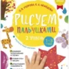 Рисуем пальчиками. Уровень 2 (+ наклейки)