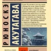 Рюноскэ Акутагава: Мадонна в черном