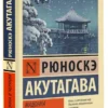 Рюноскэ Акутагава: Мадонна в черном