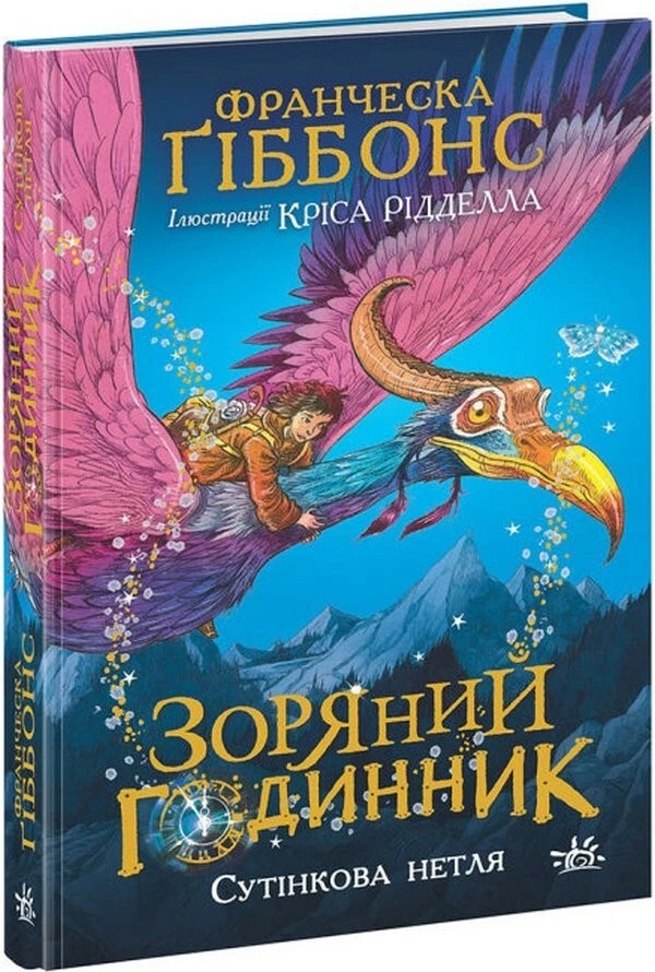 Франческа Ґіббонс: Зоряний годинник. Сутінкова нетля