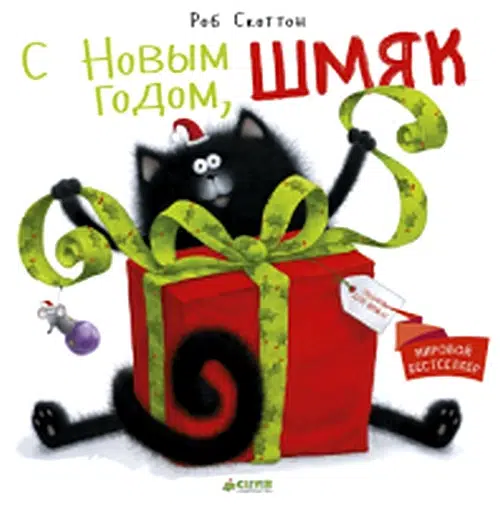 С Новым годом, Шмяк!