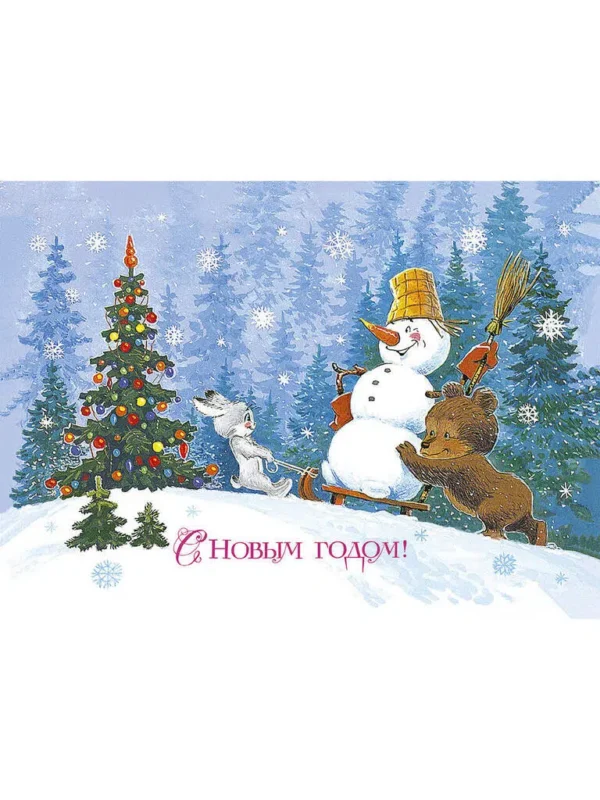 С Новым годом! Набор из 8 почтовых открыток