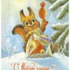 С Новым годом! Набор из 8 почтовых открыток