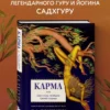 Садхгуру: Карма. Как стать творцом своей судьбы