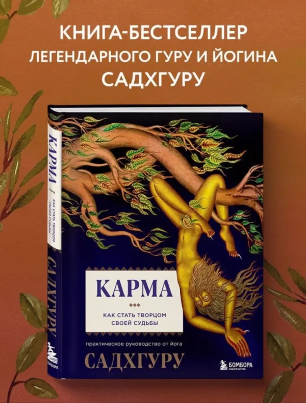 Садхгуру: Карма. Как стать творцом своей судьбы