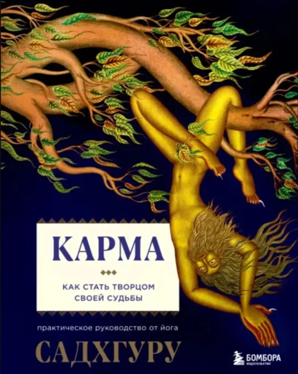 Садхгуру: Карма. Как стать творцом своей судьбы