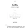 Садхгуру: Карма. Как стать творцом своей судьбы