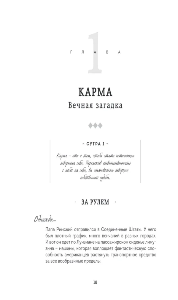 Садхгуру: Карма. Как стать творцом своей судьбы