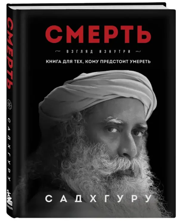 Садхгуру: Смерть