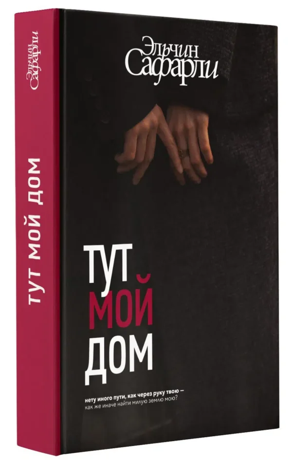 Эльчин Сафарли: Тут мой дом