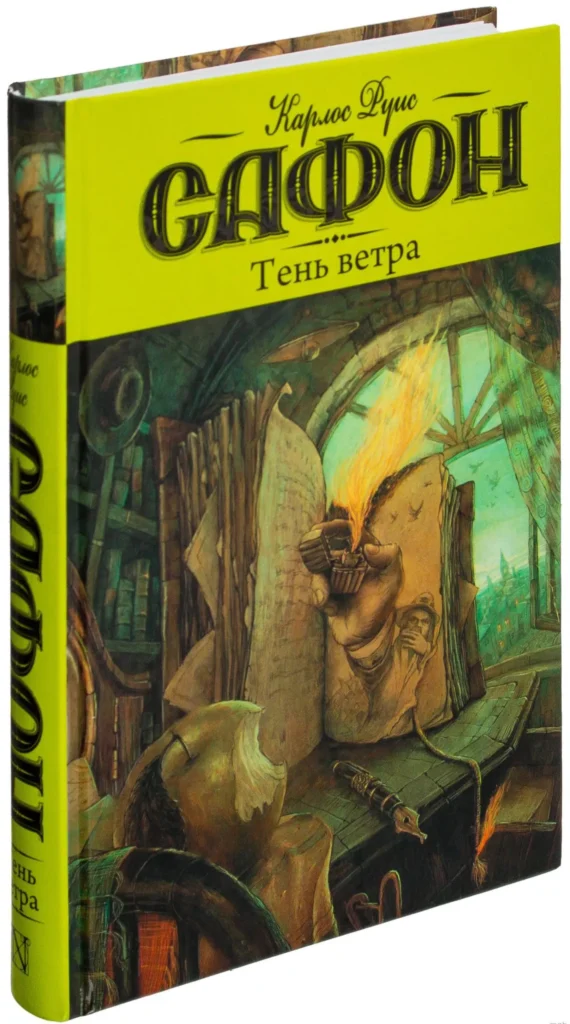 Карлос Сафон: Тень ветра
