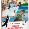 С. Сахарнов: Сказки из дорожного чемодана