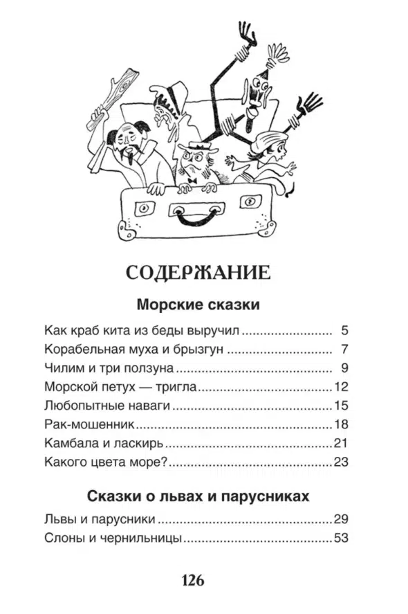 С. Сахарнов: Сказки из дорожного чемодана
